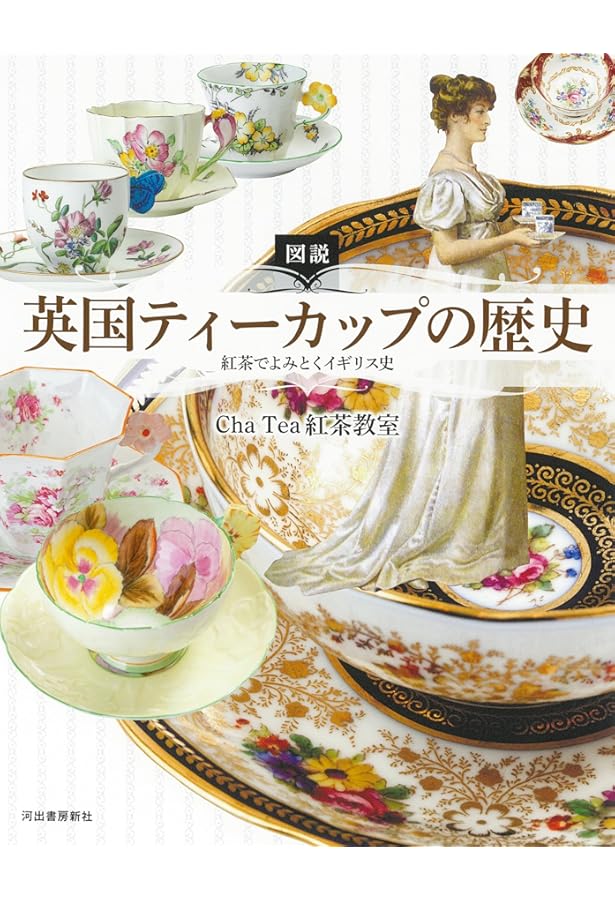 Amazon.co.jp: 図説 英国ティーカップの歴史 -紅茶でよみとくイギリス